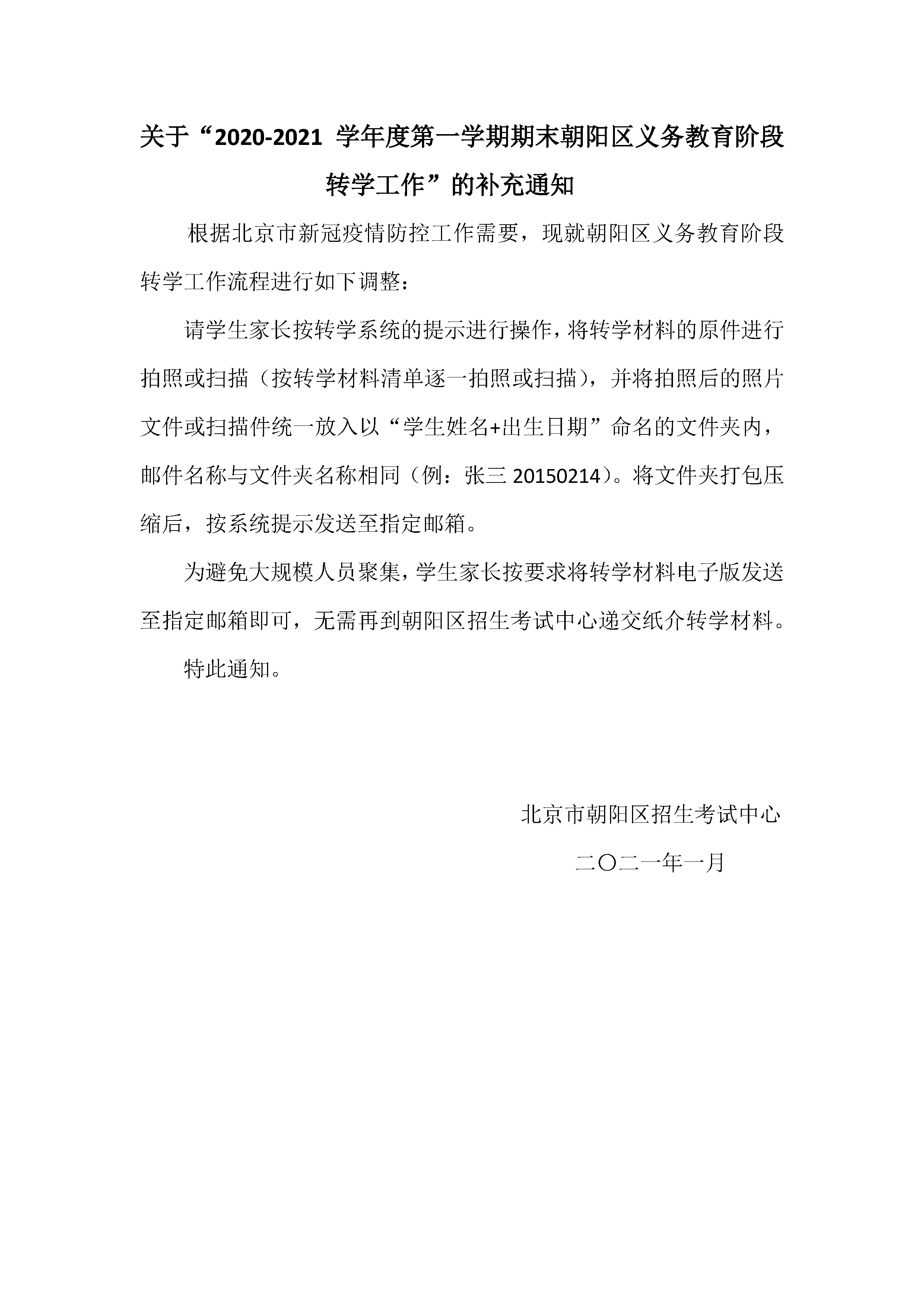关于“2020-2021学年度第一学期期末朝阳区义务教育阶段转学工作”的补充通知.jpg